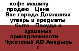  кофе-машину Squesito продаю › Цена ­ 2 000 - Все города Домашняя утварь и предметы быта » Посуда и кухонные принадлежности   . Чукотский АО,Анадырь г.
